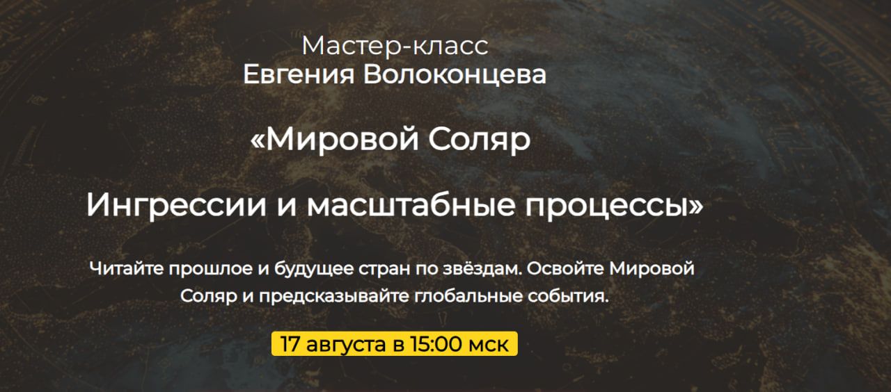 Мировой Соляр. Ингрессии и масштабные процессы [Евгений Волоконцев]