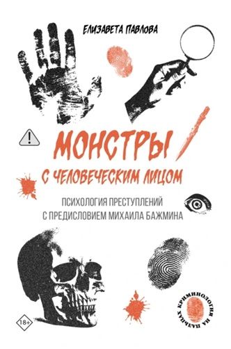 Монстры с человеческим лицом: психология преступлений с предисловием Михаила Бажмина [Елизавета Павлова]