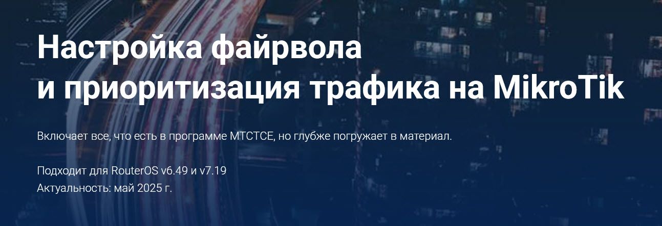 Настройка файрвола и приоритизация трафика на MikroTik [Курсы по ИТ.рф] [Дмитрий Скоромнов]