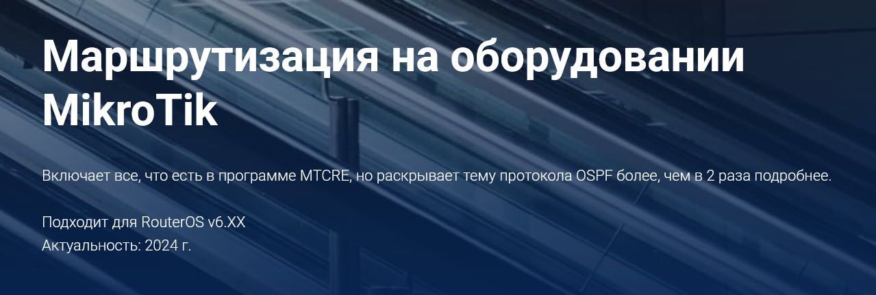 Маршрутизация на оборудовании MikroTik [Курсы по ИТ.рф] [Дмитрий Скоромнов]