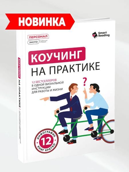 Коучинг на практике: 12 бестселлеров в одной визуальной инструкции для работы и жизни [Smart Reading]