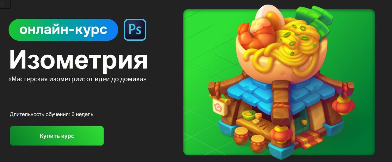 Мастерская изометрии [Redby.Art]