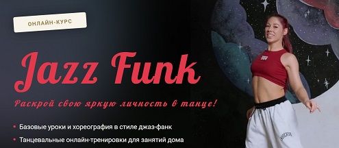 Jazz Funk [Тариф Standart] [Юлия Троцкая]