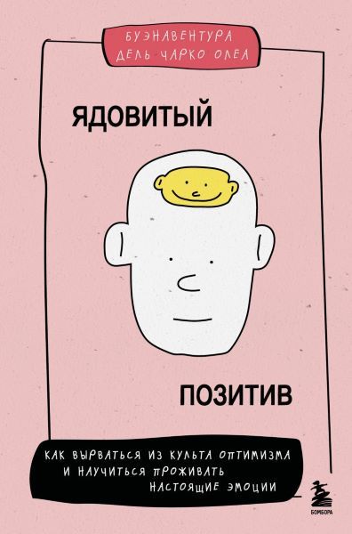 Ядовитый позитив. Как вырваться из культа оптимизма и научиться проживать настоящие эмоции [Чарко Олеа Буэнавентура Дель]