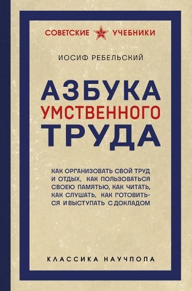 Азбука умственного труда [Иосиф Ребельский]