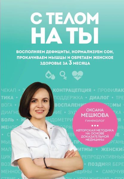 С телом на ты. Восполняем дефициты, нормализуем сон, прокачиваем мышцы и обретаем женское здоровье за 3 месяца [Оксана Мешкова]