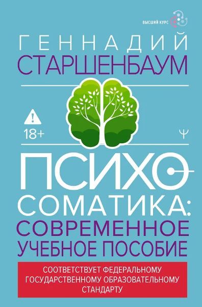 Психосоматика. Современное учебно-практическое руководство [Геннадий Старшенбаум]