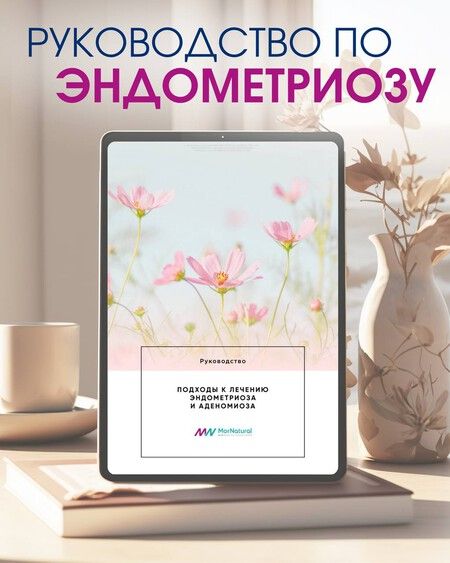 Руководство по Эндометриозу [doclana.mornatural] [Светлана Мортенсен]