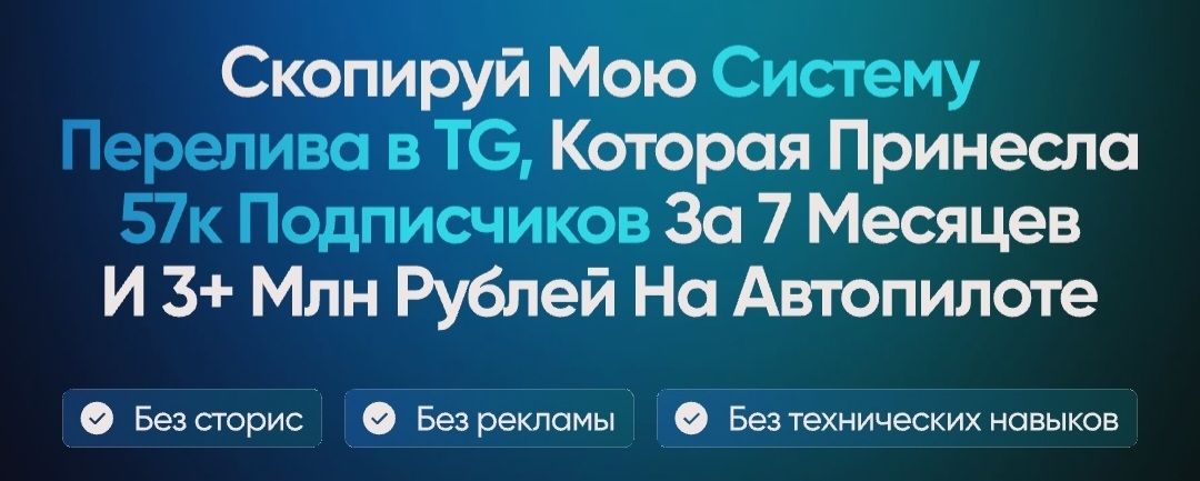 TG-Монополист. Система перелива в Телеграм, которая принесла 57к подписчиков [Тариф База] [Кирилл Потапов]