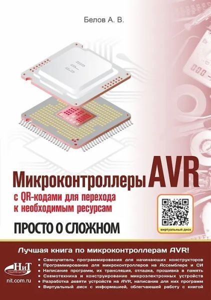 Микроконтроллеры AVR. Просто о сложном. С QR-кодами для перехода к необходимым ресурсам и виртуальным диском [А.Н. Белов]