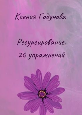 Ресурсирование. 20 упражнений [Ксения Годунова] + Сказки таинственной Вселенной. Медитация и осознанность [Мария Алексеева]