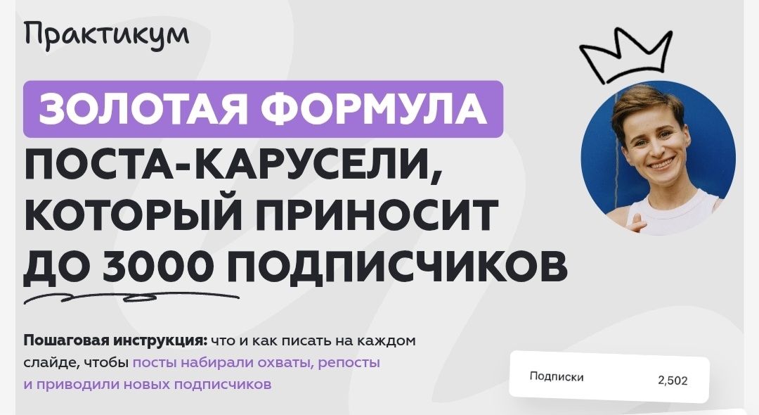 Золотая формула поста-карусели, которая приносит до 3000 подписчиков [Галина Мельникова]