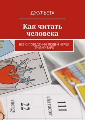 Как читать человека. Все о поведении людей через призму таро [Джульета]