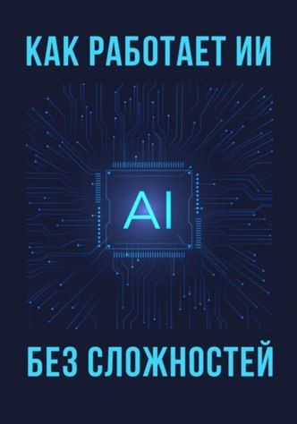 Как работает ИИ – без сложностей [Ксения Годунова] + Искусственный интеллект для менеджера проекта