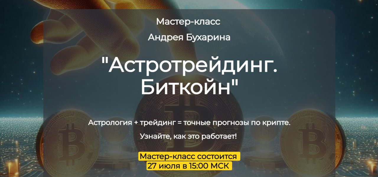 [Андрей Бухарин] Астротрейдинг. Биткойн (2025)