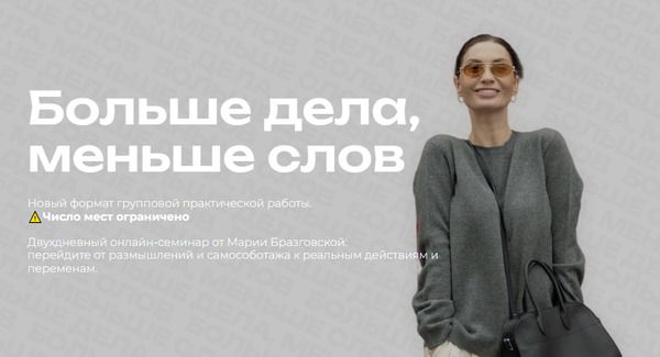 Больше дела, меньше слов [Мария Бразговская]