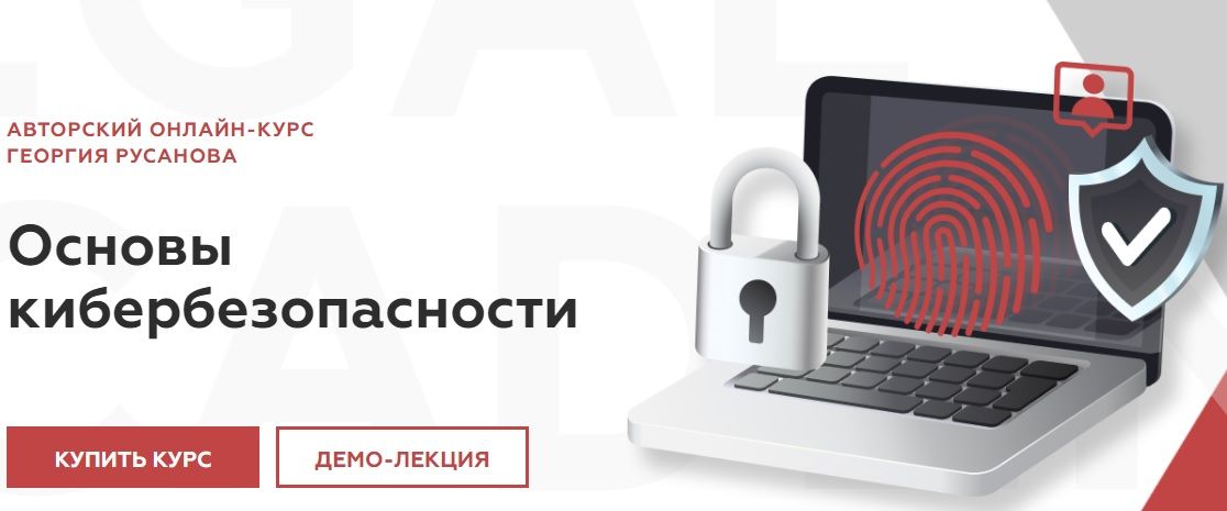 Основы кибербезопасности [Legal Academy] [Георгий Русанов]