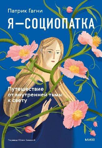 [МИФ] Я — социопатка. Путешествие от внутренней тьмы к свету [Патрик Гагни]
