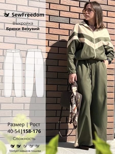 [Выкройки] Брюки Везувий. Размер 40-54. Рост 158-176 [SewFreedom]