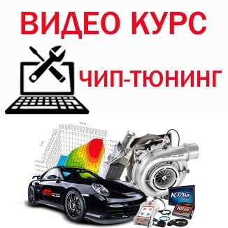 Сборник обучающих курсов ЧИП-ТЮНИНГ от А до Я [idiag.by]