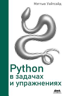 [ДМК] Python в задачах и упражнениях [Мэттью Уайтсайд]