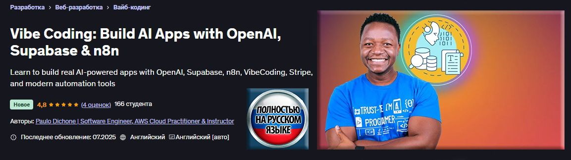 [Udemy] [Пауло Дюшон] Vibe Coding: создание приложений ИИ с OpenAI, Supabase и n8n (2025)