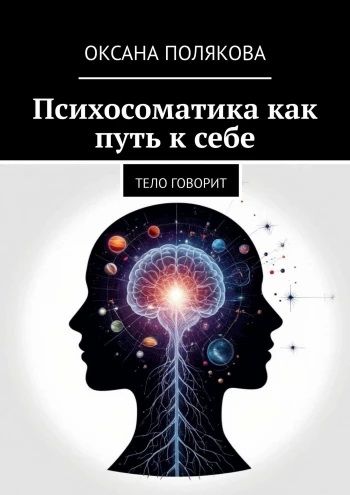 Психосоматика как путь к себе [Оксана Полякова]