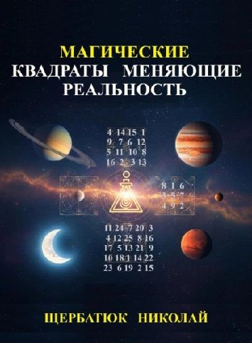 Магические Квадраты Меняющие Реальность [Николай Щербатюк]