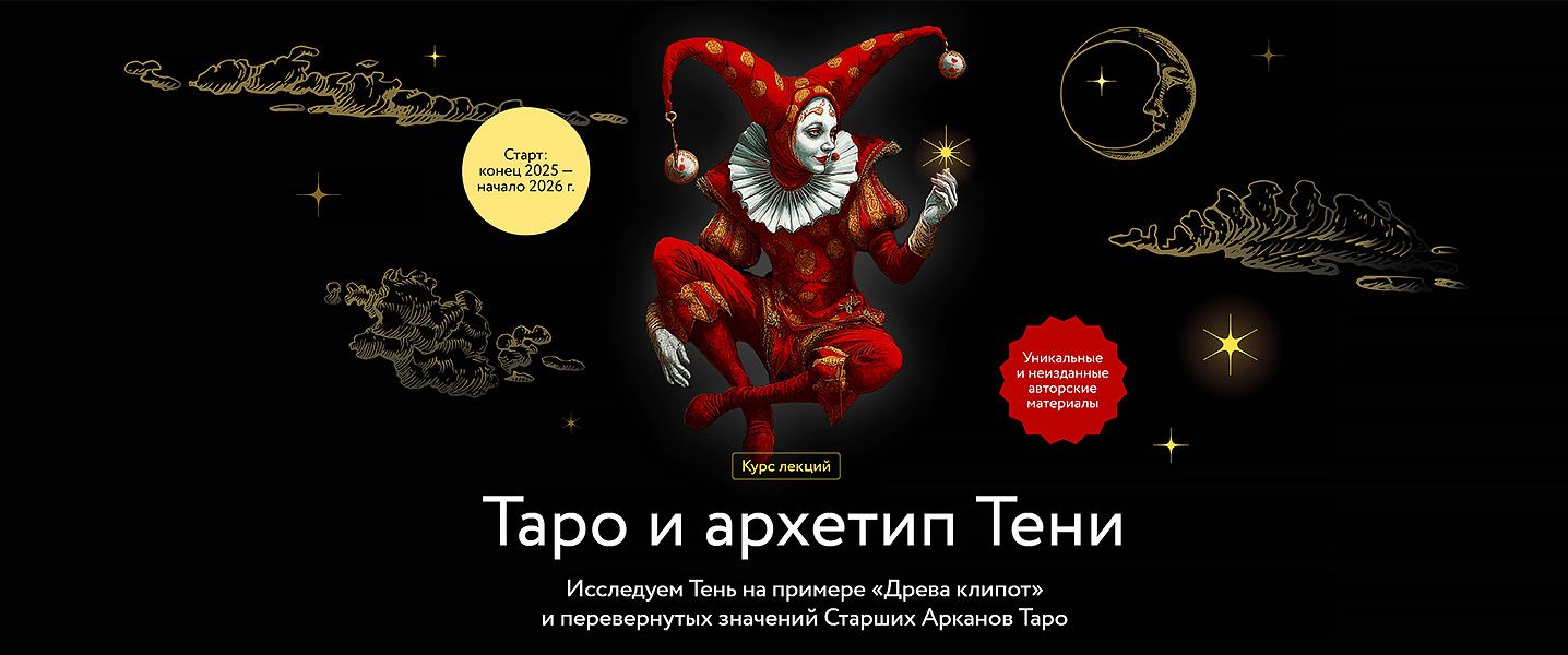 Таро и архетип Тени [МИФ] [Григорий Зайцев]