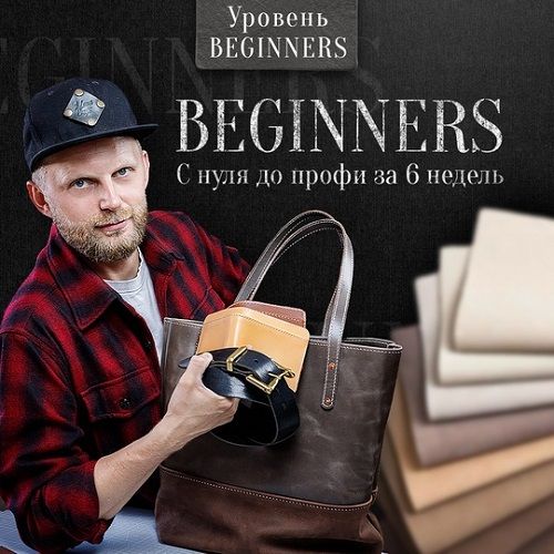 [Кожевенное дело] Beginners с нуля до профи за 6 недель [I Love Craft] [Александр Попов]