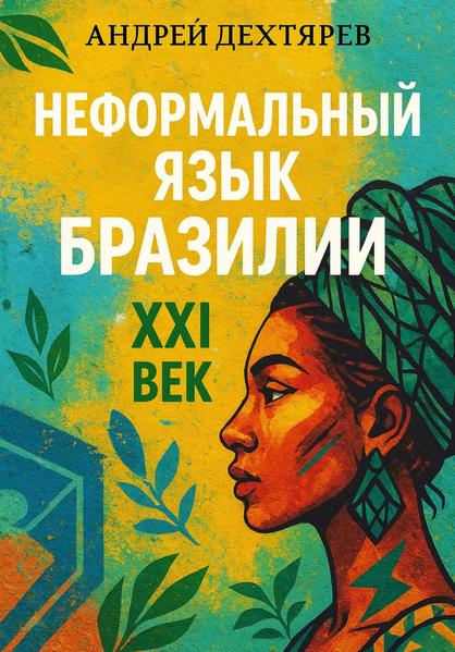 Неформальный язык Бразилии: XXI век [Андрей Дехтярев]