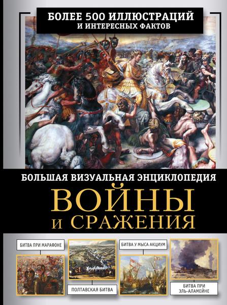 Войны и сражения. Большая визуальная энциклопедия [Олег Дорошкевич]