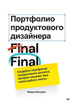 [Питер] Портфолио продуктового дизайнера. Final Final [Федор Шкляров]