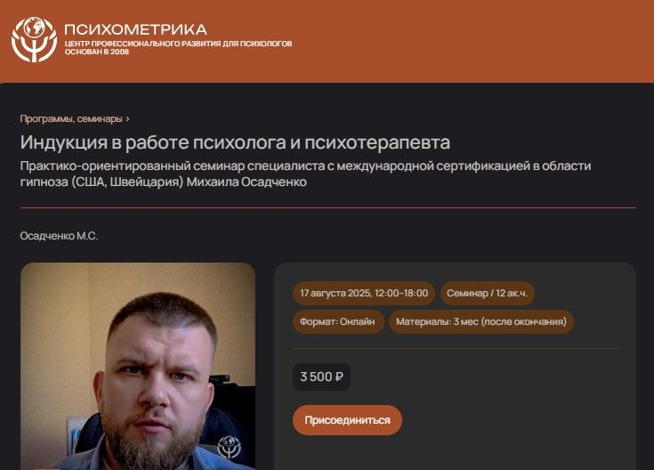 Индукция в работе психолога и психотерапевта [Психометрика] [Михаил Осадченко]