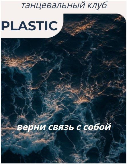 Танцевальный клуб Plastic [Юлия Шевченко]