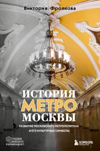 История метро Москвы. Развитие Московского метрополитена и его культурные символы [Виктория Фролкова]