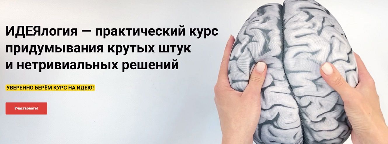 ИДЕЯлогия — практический курс придумывания крутых штук и нетривиальных решений [Маруся Вдовиченко]