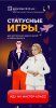 Статусные игры [f5game] [Ольга Грищенко]