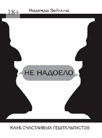Не надоело. Клуб счастливых гештальтистов [Надежда Зейглиш]