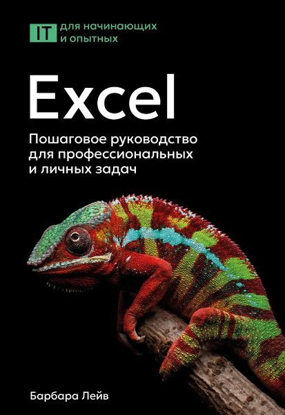 Excel. Пошаговое руководство для профессиональных и личных задач [Б. Лейв, Н. Бредло, Х. Пункочар, Д. Роми, М. Шатц, А. Шнайдер]