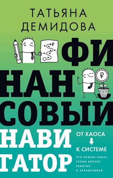 Финансовый навигатор. От хаоса к системе: что нужно знать, чтобы бизнес работал и зарабатывал [Татьяна Никанорова]
