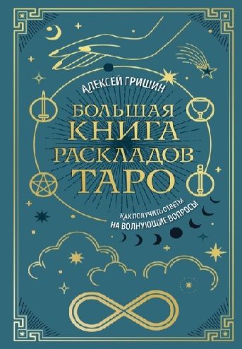 Большая книга раскладов Таро. Как получить ответы на волнующие вопросы [Алексей Гришин]