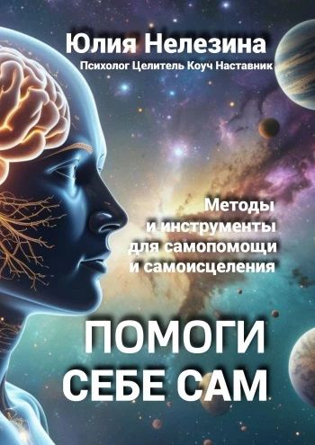 Помоги себе сам [Юлия Нелезина]