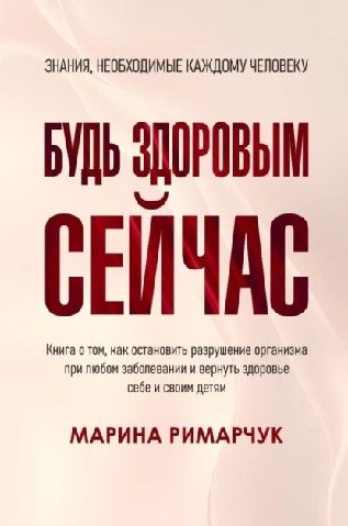 Будь здоровым сейчас! Полная система восстановления организма [Марина Римарчук] + ПП рецепты для здоровья и стройности [Ирина Никулина]