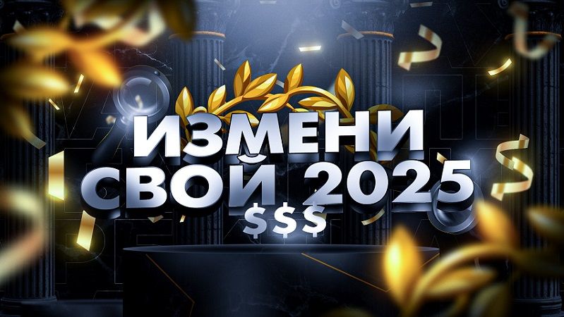 Измени свой 2025. Сборник связок для заработка [ArbiMarket]