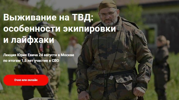 Выживание на ТВД (театр военных действий) : особенности экипировки и лайфхаки [Юрий Евич]