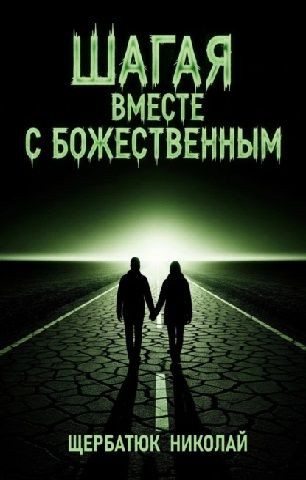 Шагая вместе с Божественным [Николай Щербатюк]