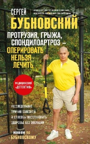Протрузия, грыжа, спондилоартроз – оперировать нельзя лечить [Сергей Бубновский]