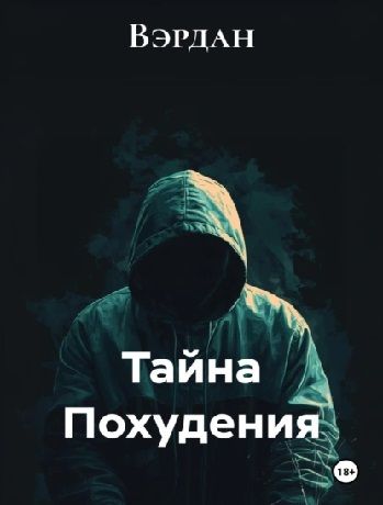 Тайна Похудения [Вэрдан]