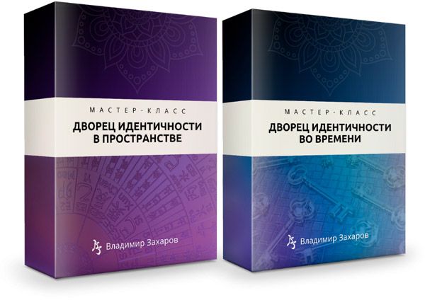 [Владимир Захаров] Дворец идентичности в пространстве. Дворец идентичности во времени (2025)